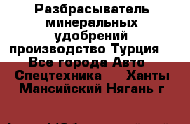 Разбрасыватель минеральных удобрений производство Турция. - Все города Авто » Спецтехника   . Ханты-Мансийский,Нягань г.